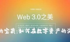 探寻低市值加密货币的宝藏：如何在数字资产的