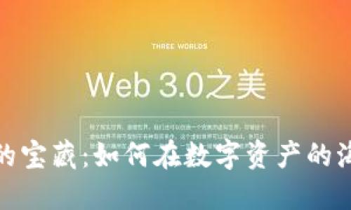 探寻低市值加密货币的宝藏：如何在数字资产的海洋中找到闪耀的钻石