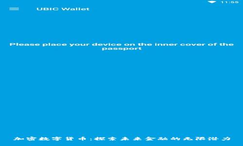 加密数字货币：探索未来金融的无限潜力