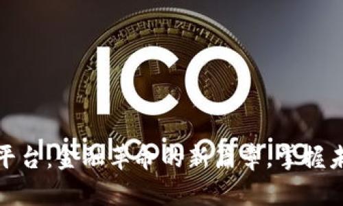 央行加密货币平台：金融革命的新篇章，掌握未来财富的钥匙