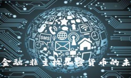 重新思考金融：非主权加密货币的未来与机遇
