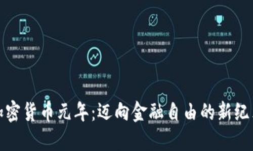 加密货币元年：迈向金融自由的新纪元