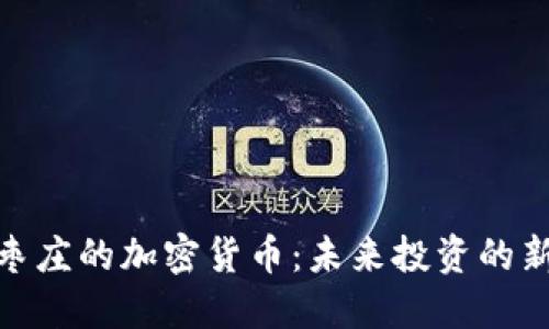 探索枣庄的加密货币：未来投资的新机遇