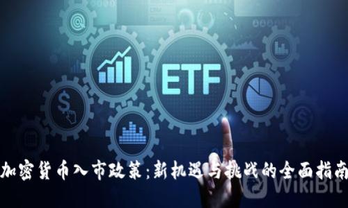 加密货币入市政策：新机遇与挑战的全面指南