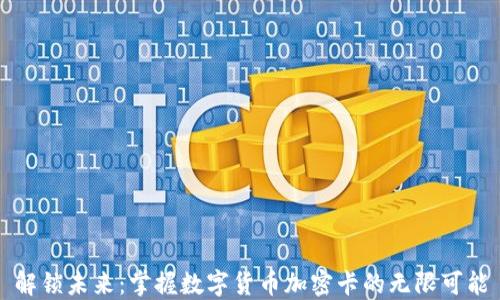 
解锁未来：掌握数字货币加密卡的无限可能