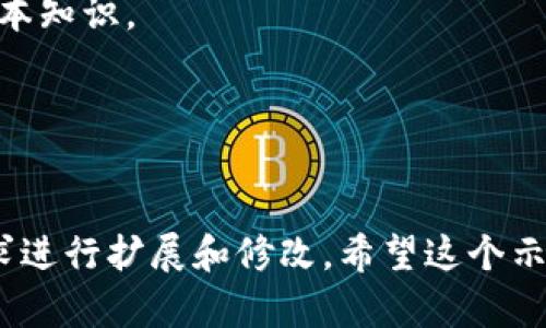 为了创建一个优质的加密货币网站模板，可以考虑以下几个核心部分。在设计过程中，请确保网站美观、响应迅速、用户友好并具备必要的功能。以下是一个示例模板的结构：

### 1. 网站首页



html lang=