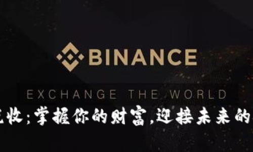 了解加密货币税收：掌握你的财富，迎接未来的挑选与投资机会