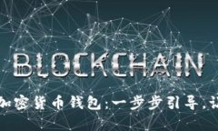 从零开始制作你的加密货币钱包：一步步引导，