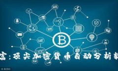 掌控数字财富：顶尖加密货币自动分析软件下载