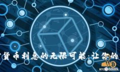 探索数字加密货币利息的无限可能：让你的资产
