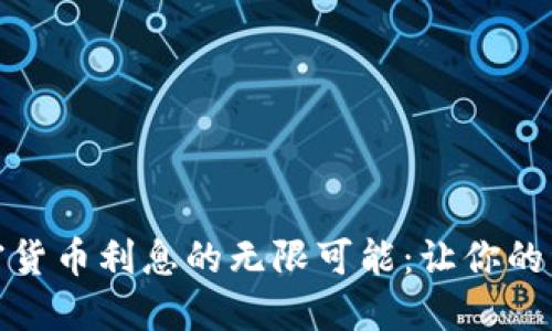 探索数字加密货币利息的无限可能：让你的资产为你工作
