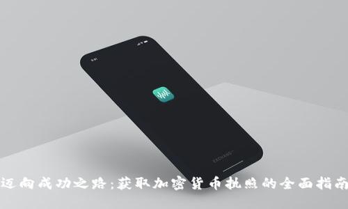 迈向成功之路：获取加密货币执照的全面指南