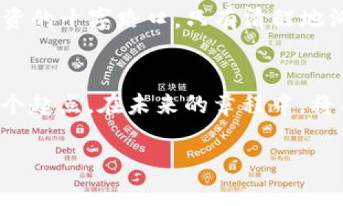 加密货币的未来：从SBF的崛起到监管的变革
加密货币, SBF, 监管变革/guanjianci

引言：加密货币的曙光与阴霾
在星辰大海般的数字经济中，加密货币如同晨雾中蓬勃生长的都市，闪烁着无数投资者心中的希望。然而，在这片繁荣背后，有着诸多阴影悄然滋生。为了更好地把握加密货币未来的走向，我们需要回顾一个名字：SBF（Sam Bankman-Fried），他曾是这一领域的标杆人物，却也因高调的风头而跌入深渊。

SBF的崛起：从天才少年到亿万富翁
Sam Bankman-Fried出生于1992年，他的故事犹如一场华丽的表演，吸引了大量投资者的目光。曾经的他，如同初升的太阳，带着耀眼的光芒迅速崛起于加密货币交易所的天空。凭借着超强的数学能力与深厚的金融背景，SBF在短短几年内便创造了数以亿计的财富，并创办了FTX，一个迅速崛起的加密货币交易平台。

FTX以其便捷的使用体验和丰富的交易产品著称，目标用户是不仅限于专业的交易员，还包括普通投资者。用户体验犹如一条流畅的溪流，吸引了众多用户不断涌入。然而，SBF的成功不仅仅在于平台本身，更在于他对市场动态的敏锐洞察和对未来趋势的预判。

华丽转身下的暗流：交易所的监管挑战
在金融江湖中，一个平台的崛起往往伴随着无尽的竞争与监管压力。随着FTX的用户量迅速攀升，各国政府开始对加密货币领域的监管进行重新审视，尤其是在数据透明性和用户权益保护方面。就像护航的灯塔，监管措施如同晨雾中的光晕，逐渐清晰起来。

尤其是在2021年，加密货币的价格虽然屡创新高，但也伴随着更多的丑闻与恶性竞争。SBF与FTX的运作模式被不少监管者视为“伦理风险”的热点。许多投机行为开始浮出水面，让监管的声音逐渐响起，犹如雷鸣的预兆，仿佛为加密市场的持续繁荣敲响了警钟。

SBF的陨落：从英雄到反派的转变
然而，似乎是时间的轮回，一切的辉煌都在2022年戛然而止。FTX的崩盘如同晨雾散去后的无情现实，让所有寄托希望于其发展道路的投资者感到深深失望。SBF被指控挪用用户的资金，并试图通过复杂的金融操作掩盖公司的财务问题。曾经的偶像瞬间沦为众矢之的，舆论的风暴席卷而来，SBF无疑成为了加密货币界的反面教材。

监管变革：重塑加密货币的未来
随着FTX的陨落，各国政府以及金融机构开始重新审视加密货币的“新游戏规则”。在大家心目中，加密货币仿佛是一个新兴的“股市”，其实它亦如同狂风中的小船，摇摇欲坠。监管机构逐渐加强对交易所的监督，这是为了防范潜在的金融风险与市场操纵。

例如，欧洲诸国对加密货币的立法进程加快，而美国的SEC（证券交易委员会）也开始对很多行为进行实质性打击。加强透明度与保护用户权益的法律制度终于如一把锋利的剑，对市场上的不良行为进行精准打击，使得整个加密货币市场逐步向健康的轨道发展。

投资者的心态转变：理性与谨慎
在这一系列波澜壮阔的事件背后，投资者的心理也经历了大起大落，从最初的狂热追逐到如今的理性谨慎。他们开始更多地关注加密货币的核心价值与长远发展，而不是一味追逐短期的价格波动。正如在晨雾后的清晨，人们开始冷静下来，审视周遭的事物，做出更明智的选择。

未来展望：加密货币的新篇章
尽管经历了诸多风波，但加密货币依然是一个充满潜力的领域。在这个数字化进程加速的时代，加密货币有潜力成为新一代的金融工具，推动全球交易的便捷性与安全性。而与此同时，建立健全的法律框架与透明的市场机制必不可少，只有这样，才能确保这个新生事物能够健康发展。

从SBF的故事中，我们不仅看到了加密货币的光辉梦想，更看到了其中的暗黑面。加密货币的未来，不再是光辉灿烂的单行道，而应是通往理性與稳健投资的十字路口。只有清醒地洞察市场趋势，才能在这片神秘的数字海洋中找到前行的航线。

结语：在波涛汹涌的海洋中探索未知
不论是加密货币的爱好者，还是业界的探索者，我们都应从每一次的波动中汲取教训，在变革中寻找机会。在这条漫长的道路上，SBF的故事或许只是一个起点，在未来的章程中，将不断写下加密货币的新篇章。

加密货币不再只是简单的投资工具，它更是一场关乎未来金融的重要革命。让我们以一种理性而期待的目光，去迎接这个令人兴奋的新世界。