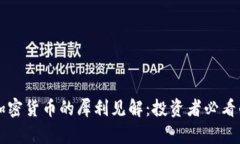 巴菲特对加密货币的犀利见解：投资者必看的财