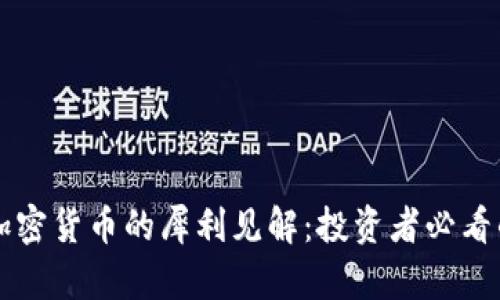 巴菲特对加密货币的犀利见解：投资者必看的财富宝典