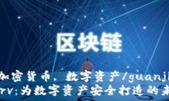   curv, 加密货币, 数字资产/guanjianci  探秘Curv：为