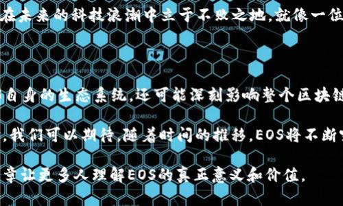 在这里，我们可以讨论一下EOS（Enterprise Operation System）平台的具体特点、背景以及其在区块链技术中的应用。值得注意的是，虽然EOS的名称中包含“币”字，让很多人误解它仅仅是一种加密货币，但实际上，EOS的功能远不止于此。下面我们将详细探讨这个话题。

Eos的起源与发展

EOS起源于2017年，在币圈盛行的背景下，Block.one公司推出了EOS.IO区块链协议，旨在提升区块链的灵活性和可扩展性。EOS的创始人丹·拉里默（Dan Larimer）曾创建过多个成功的区块链项目，如BitShares和Steemit。他的目标是创造一个能够支撑高性能去中心化应用（dApps）的环境，这样的潜力吸引了众多投资者的关注。

EOS的架构：不仅仅是加密货币

与许多区块链项目不同，EOS不仅仅关注加密交易。它的架构允许开发者创建和托管去中心化应用。EOS使用了一种叫做“Delegated Proof of Stake”（DPoS）的共识机制，这意味着用户可以将自己的投票权委托给代表，从而提升网络的效率和速度。

具体来说，EOS的架构更像是一座现代化的城市，里面有着繁忙的商店（去中心化应用）和服务设施。从高效的交通（快速的交易处理）到便利的公共服务（用户友好的接口），EOS意在为开发者提供一个灵活、强大的环境，以创造出各种各样的dApps。

去中心化应用（dApps）生态

在EOS的生态系统中，去中心化应用是一个重要的组成部分。开发者们可以利用EOS平台的高效性和低成本来发布他们的应用程序。这些应用可以是从社交网络、游戏到金融服务等各个领域的创新产品。

例如，某款基于EOS的游戏允许玩家在虚拟世界中建设和交易自己的资产，每一次交易的速度都像在晨霭中起舞的鸟儿，快速而优雅，几乎感觉不到延迟。这种用户体验的提升在传统区块链应用中是难以实现的。

EOS的优势

对于开发者和用户而言，EOS提供了一系列独特的优势，使其在竞争激烈的区块链市场脱颖而出：

ul
  listrong高可扩展性：/strongEOS支持每秒数千笔交易的处理能力，意味着应用可以承载大量用户而不影响性能。/li
  listrong零交易费用：/strong与以太坊等平台相比，EOS用户通过持有代币可以享受交易费用为零的优待，这极大地降低了使用门槛。/li
  listrong灵活的开发工具：/strongEOS为开发者提供了一整套完善的工具，帮助他们轻松构建和部署应用，以往繁琐的过程如今变得简单快捷。/li
/ul

EOS的未来：愿景与挑战

尽管EOS在区块链领域的表现令人振奋，但它仍面临着诸多挑战。首先，如何保持去中心化是一个重要议题，与此同时在选举代表的过程中，可能出现的权力集中化问题也让社区成员感到忧虑。

其次，随着越来越多的区块链平台崛起，EOS如何保持其竞争优势成了一道难题。在这场没有终点的马拉松中，EOS需要坚持不懈、不断创新，才能在未来的科技浪潮中立于不败之地。就像一位航海者，需时刻关注来自四面八方的风向，才能稳稳地驶向理想的彼岸。

结语：EOS的非加密货币的身份与影响

总的来说，EOS并不是一项简单的加密货币，它是一种强大的区块链平台，致力于推动去中心化应用的创新和普及。它的成功与否将不仅影响EOS自身的生态系统，还可能深刻影响整个区块链行业的走向。

呼应本文的开头，EOS的真正价值在于其所构建的环境，不仅为开发者提供了无限的可能，也为普通用户带来了更加便捷和高效的数字生活体验。我们可以期待，随着时间的推移，EOS将不断突破自身的限制，谱写出更加辉煌的篇章。

通过以上详细的内容，可以看出EOS并非仅仅是一个简单的加密货币，而是一个有着深厚背景和广泛应用潜力的区块链平台。希望能通过这篇文章让更多人理解EOS的真正意义和价值。