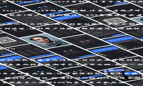 在这里，我们可以讨论一下EOS（Enterprise Operation System）平台的具体特点、背景以及其在区块链技术中的应用。值得注意的是，虽然EOS的名称中包含“币”字，让很多人误解它仅仅是一种加密货币，但实际上，EOS的功能远不止于此。下面我们将详细探讨这个话题。

Eos的起源与发展

EOS起源于2017年，在币圈盛行的背景下，Block.one公司推出了EOS.IO区块链协议，旨在提升区块链的灵活性和可扩展性。EOS的创始人丹·拉里默（Dan Larimer）曾创建过多个成功的区块链项目，如BitShares和Steemit。他的目标是创造一个能够支撑高性能去中心化应用（dApps）的环境，这样的潜力吸引了众多投资者的关注。

EOS的架构：不仅仅是加密货币

与许多区块链项目不同，EOS不仅仅关注加密交易。它的架构允许开发者创建和托管去中心化应用。EOS使用了一种叫做“Delegated Proof of Stake”（DPoS）的共识机制，这意味着用户可以将自己的投票权委托给代表，从而提升网络的效率和速度。

具体来说，EOS的架构更像是一座现代化的城市，里面有着繁忙的商店（去中心化应用）和服务设施。从高效的交通（快速的交易处理）到便利的公共服务（用户友好的接口），EOS意在为开发者提供一个灵活、强大的环境，以创造出各种各样的dApps。

去中心化应用（dApps）生态

在EOS的生态系统中，去中心化应用是一个重要的组成部分。开发者们可以利用EOS平台的高效性和低成本来发布他们的应用程序。这些应用可以是从社交网络、游戏到金融服务等各个领域的创新产品。

例如，某款基于EOS的游戏允许玩家在虚拟世界中建设和交易自己的资产，每一次交易的速度都像在晨霭中起舞的鸟儿，快速而优雅，几乎感觉不到延迟。这种用户体验的提升在传统区块链应用中是难以实现的。

EOS的优势

对于开发者和用户而言，EOS提供了一系列独特的优势，使其在竞争激烈的区块链市场脱颖而出：

ul
  listrong高可扩展性：/strongEOS支持每秒数千笔交易的处理能力，意味着应用可以承载大量用户而不影响性能。/li
  listrong零交易费用：/strong与以太坊等平台相比，EOS用户通过持有代币可以享受交易费用为零的优待，这极大地降低了使用门槛。/li
  listrong灵活的开发工具：/strongEOS为开发者提供了一整套完善的工具，帮助他们轻松构建和部署应用，以往繁琐的过程如今变得简单快捷。/li
/ul

EOS的未来：愿景与挑战

尽管EOS在区块链领域的表现令人振奋，但它仍面临着诸多挑战。首先，如何保持去中心化是一个重要议题，与此同时在选举代表的过程中，可能出现的权力集中化问题也让社区成员感到忧虑。

其次，随着越来越多的区块链平台崛起，EOS如何保持其竞争优势成了一道难题。在这场没有终点的马拉松中，EOS需要坚持不懈、不断创新，才能在未来的科技浪潮中立于不败之地。就像一位航海者，需时刻关注来自四面八方的风向，才能稳稳地驶向理想的彼岸。

结语：EOS的非加密货币的身份与影响

总的来说，EOS并不是一项简单的加密货币，它是一种强大的区块链平台，致力于推动去中心化应用的创新和普及。它的成功与否将不仅影响EOS自身的生态系统，还可能深刻影响整个区块链行业的走向。

呼应本文的开头，EOS的真正价值在于其所构建的环境，不仅为开发者提供了无限的可能，也为普通用户带来了更加便捷和高效的数字生活体验。我们可以期待，随着时间的推移，EOS将不断突破自身的限制，谱写出更加辉煌的篇章。

通过以上详细的内容，可以看出EOS并非仅仅是一个简单的加密货币，而是一个有着深厚背景和广泛应用潜力的区块链平台。希望能通过这篇文章让更多人理解EOS的真正意义和价值。