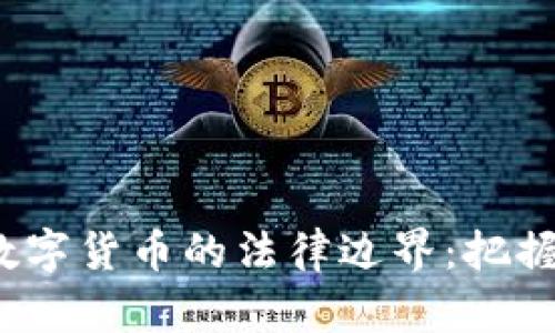  探索加密数字货币的法律边界：把握机遇与挑战