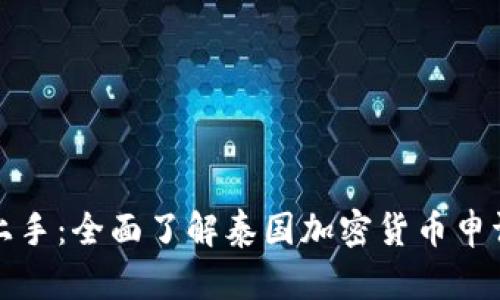 轻松上手：全面了解泰国加密货币申请流程