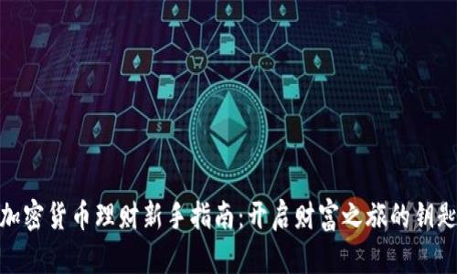 加密货币理财新手指南：开启财富之旅的钥匙