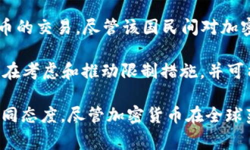 在当前数字货币的全球兴起中，有一些国家尚未接受或推行加密货币。这些国家的政策和经济环境各不相同，以下是一些不倾向于使用或已经禁止加密货币的国家：

1. **阿尔及利亚**：阿尔及利亚的法律禁止使用加密货币，政府对此持有谨慎态度，认为加密货币可能涉及洗钱和非法交易的风险。

2. **摩洛哥**：摩洛哥政府在2017年明确禁止了加密货币的使用，警告民众注意虚拟货币带来的风险。

3. **巴基斯坦**：巴基斯坦中央银行在2018年禁止了加密货币的交易，尽管此后有讨论重新审议这一政策，但当前仍未全面接受。

4. **孟加拉国**：孟加拉国政府和中央银行也对加密货币持有负面立场，并禁止其交易。

5. **厄瓜多尔**：厄瓜多尔政府在2014年禁止了加密货币的发行和使用，强调国家货币的唯一性。

6. **阿根廷**：虽然没有全面禁止加密货币，但阿根廷政府对其使用进行了严格的监管，旨在控制资本外流和洗钱。

7. **尼日利亚**：尼日利亚的中央银行在2021年禁止了对加密货币的交易，尽管该国民间对加密货币的兴趣依然高涨。

8. **印度**：面对众多争议，印度政府尚未完全禁止加密货币，但正在考虑和推动限制措施，并可能会出台更严格的法规。

每个国家的政策反映了其对经济安全、金融监控以及技术创新的不同态度。尽管加密货币在全球范围内的使用逐渐增加，但某些国家仍然对此采取保守的态度。