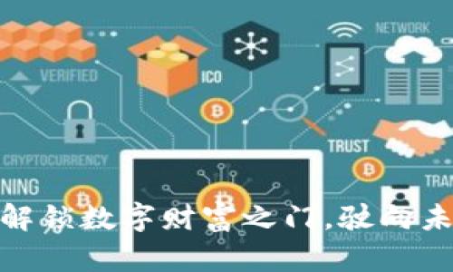 投资加密货币：解锁数字财富之门，驶向未来的金融航道！