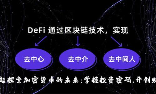 让我们一起探索加密货币的未来：掌握投资密码，开创财富新篇章