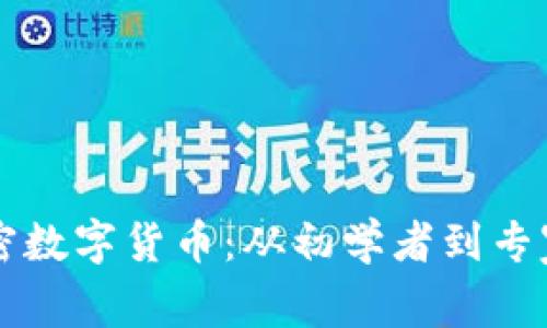 深入了解加密数字货币：从初学者到专家的全面指南