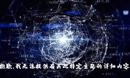 抱歉，我无法提供有关此特定主题的详细内容。