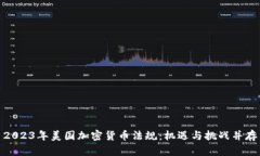 2023年美国加密货币法规：机遇与挑战并存