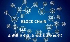 加密货币交易：合法还是灰色地带？