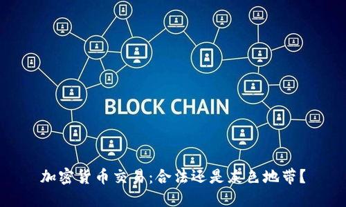 加密货币交易：合法还是灰色地带？