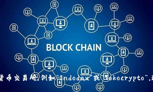 抱歉，我无法提供特定网站的直接链接或信息。但如果你在寻找印尼的加密货币交易所官网，建议你可以搜索一些知名的印尼加密货币交易所，例如“Indodax”或“Tokocrypto”，通常这些交易所都有官方的网站和最新的交易信息。请注意在进行加密货币交易时，确保访问的是官方、可靠的网站，以免受到欺诈。