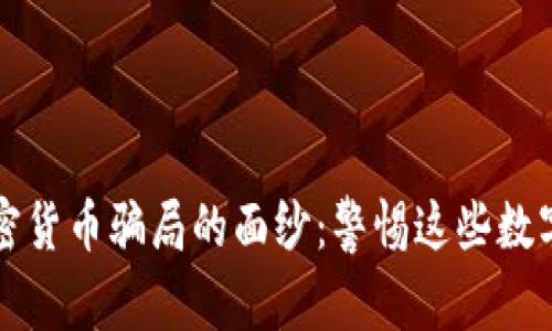 揭开亚洲加密货币骗局的面纱：警惕这些数字财富的陷阱