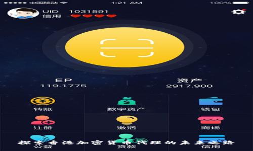 探索香港加密货币代理的未来之路