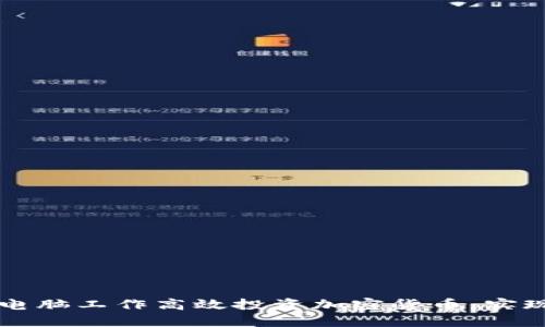 如何利用电脑工作高效投资加密货币，实现财务自由