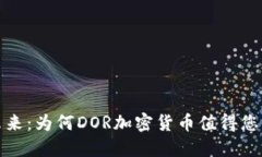 捕捉未来：为何DOR加密货币值得您的关注