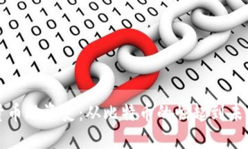 加密货币融资史：从比特币的崛起到未来展望