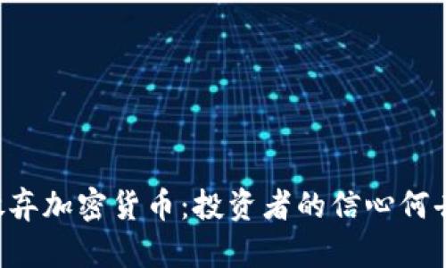 高盛放弃加密货币：投资者的信心何去何从？