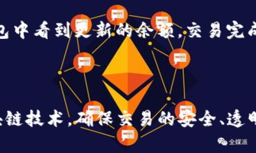 # 加密货币运作流程图

加密货币的运作流程涉及多个关键环节，包括挖矿、交易、钱包管理等。以下是一个简单的加密货币运作流程图的文字描述。

1. **用户创建钱包**
   - 用户下载一个加密货币钱包应用程序，它用于存储和管理他们的加密货币。这些钱包可以是软件钱包、硬件钱包或者纸钱包。

2. **购买加密货币**
   - 用户通过交易所购买加密货币。他们使用法定货币（如美元、欧元等）进行交易，交易所会提供实时的汇率信息。

3. **生成交易**
   - 当用户想要发送加密货币时，他们会在钱包中创建一笔交易。用户指定接收者的地址和发送的金额。

4. **签署交易**
   - 用户的数字钱包使用私钥对交易进行签名。这一过程确保了交易的合法性，并使其不可篡改。

5. **广播交易**
   - 签署后的交易数据被发送到区块链网络。所有的节点（矿工）都会收到这笔交易信息。

6. **验证交易**
   - 矿工们在网络中验证交易的合法性。通过验证用户的数字签名和确认用户的余额，确保交易无误。

7. **合并交易**
   - 经验证的交易会被打包进“区块”，与其他交易合并，一起进行处理。

8. **挖矿**
   - 矿工通过解决复杂的数学难题来“挖”出新的区块。一旦成功矿工会将新的区块添加到区块链上。
   - 完成这个过程后，矿工会得到一定数量的加密货币作为奖励。

9. **更新区块链**
   - 随着新块的添加，整个区块链网络中的每个节点都会更新他们的账本，确保每个人都拥有最新的交易记录。

10. **完成交易**
    - 一旦交易被包含在区块链中，发送方和接收方都会在他们的钱包中看到更新的余额，交易完成。

### 总结

这个流程图与传统的银行系统非常不同。加密货币利用去中心化的区块链技术，确保交易的安全、透明和不可篡改。希望这个描述能帮助你更好地理解加密货币的运作流程。