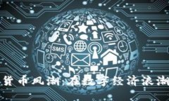 探索越南的加密货币风潮：在数字经济浪潮中如