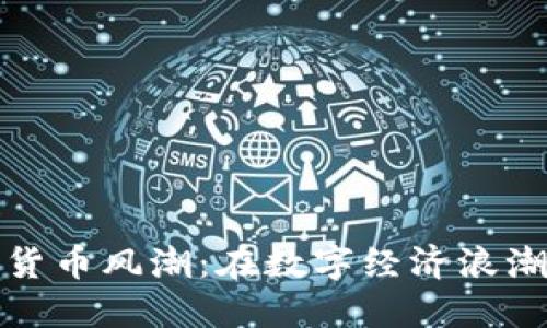 探索越南的加密货币风潮：在数字经济浪潮中如何掌握先机