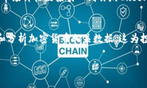 在Excel中，用户可以通过一些特定的方法来表示和处理加密货币的符号。下面是关于如何在Excel中实现加密货币符号的一些常用技巧和方法。

1. 了解加密货币符号
加密货币符号是指特定加密货币的代号，例如：比特币（BTC）、以太坊（ETH）、瑞波币（XRP）等。在Excel中，这些符号往往用于金融报表、市场数据分析以及投资组合管理中。正确地输入和显示这些符号，可以使你的表格更加专业和易于理解。

2. 使用字符代码插入加密货币符号
Excel允许用户通过字符代码插入特殊符号。比如，你想插入比特币的符号（₿），可以使用字符代码:
ul
    li在单元格中输入“=CHAR(8363)”并按下Enter键，就会显示出比特币的符号。/li
/ul
其他加密货币可能没有直接的字符代码，但你可以通过互联网查找并复制适合的符号到Excel中。

3. 使用自定义格式显示加密货币符号
如果你在管理财务数据时，希望将净资产或投资额以加密货币形式显示，可以使用自定义格式。在Excel中，选择要格式化的单元格，右键单击，选择“设置单元格格式”，在