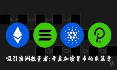 吸引澳洲投资者：开启加密货币的新篇章