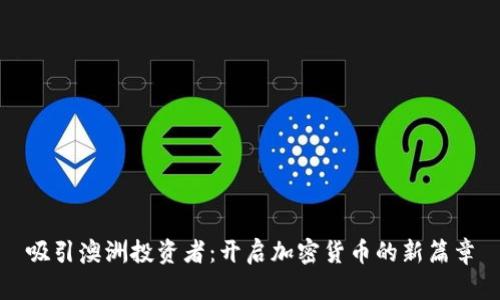 吸引澳洲投资者：开启加密货币的新篇章