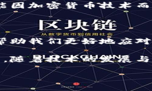 货币是一个广泛的概念，涵盖了多种形式的交易媒介。加密货币只是货币的一种特定形式，具有独特的特点和功能。要理解这两者之间的关系，我们需要对货币的定义和加密货币的性质进行详细探讨。

货币的定义

在大多数情况下，货币被视为一种在商品和服务交易中使用的媒介。它不仅能够作为交易的工具，还能有效地充当价值的储存手段和单位的计量。传统货币一般由政府或中央银行发行，具有法定地位，广泛接受于社会中的经济活动。

加密货币的特点

与传统货币不同，加密货币是基于区块链技术的一种数字货币，通常不受政府和中央银行的直接控制。比特币、以太坊等是一些广为人知的加密货币。它们的主要特点包括：

ul
    listrong去中心化：/strong加密货币运行在分布式账本上，任何人都可以参与，无需中介的干预。/li
    listrong安全性：/strong通过加密算法保障交易的安全，避免信息被篡改或伪造。/li
    listrong透明度：/strong所有交易记录都保存在区块链上，任何人均可查阅，保证了系统的透明性。/li
    listrong匿名性：/strong用户的身份信息不会直接与交易记录关联，使其具有一定的匿名性。/li
/ul

传统货币与加密货币的对比

在思考货币与加密货币的关系时，我们可以将它们进行直接对比。传统货币有时被称为法定货币，备受国家信用的支撑。比如，一美元、人民币或欧元，这些货币由发达国家的政府认可，稳定且被广泛使用。

然而，加密货币则充满了变数与波动性，其价值往往受到市场供需、技术进步、政策变化等多种因素影响。举个例子，比特币的价值在短短几个月内可能经历剧烈波动，这种变化在传统货币中是相对少见的。

加密货币的应用场景

虽然加密货币起初仅被视为一种投资工具，但随着时间的推移，其应用场景不断扩大。以下是一些常见的加密货币应用：

ul
    listrong跨境支付：/strong加密货币使得跨国交易更加迅速，降低了转账费用，用户只需通过一部手机就可以在几分钟内完成交易。/li
    listrong融资渠道：/strong通过初始代币发行（ICO）等方式，加密货币能够为初创企业提供新的融资机会，吸引投资者的关注。/li
    listrong智能合约：/strong以太坊等平台支持智能合约，使得交易过程更加自动化、透明及不可更改。/li
/ul

未来展望

尽管当前加密货币市场非常动荡，但很多专家认为这一领域的潜力巨大。未来很多行业，包括金融、房地产、供应链等都可能因加密货币技术而得到与变革。同时，随着对法定数字货币的讨论日益增强，许多国家也开始朝着结合传统金融体系与加密货币的方向发展。

结论

总结来说，货币与加密货币并不是彼此排斥的概念，而是各具特色、可能相辅相成的金融工具。理解它们之间的关系，可以帮助我们更好地应对未来金融科技的快速发展。 

无论是为了投资、支付，还是寻求更高效的交易解决方案，加密货币的出现无疑为当今的金融生态增添了独特的色彩。未来，随着技术的发展与政策的完善，加密货币将愈加融入我们的生活，深刻影响着我们未来的交易方式。 

希望以上内容能为您提供对货币和加密货币的深入理解！