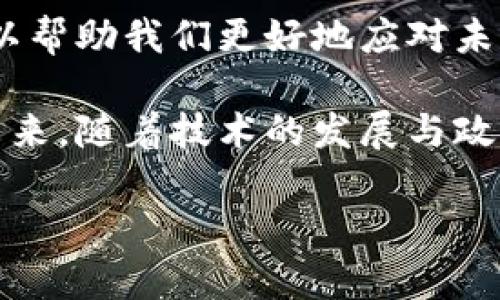 货币是一个广泛的概念，涵盖了多种形式的交易媒介。加密货币只是货币的一种特定形式，具有独特的特点和功能。要理解这两者之间的关系，我们需要对货币的定义和加密货币的性质进行详细探讨。

货币的定义

在大多数情况下，货币被视为一种在商品和服务交易中使用的媒介。它不仅能够作为交易的工具，还能有效地充当价值的储存手段和单位的计量。传统货币一般由政府或中央银行发行，具有法定地位，广泛接受于社会中的经济活动。

加密货币的特点

与传统货币不同，加密货币是基于区块链技术的一种数字货币，通常不受政府和中央银行的直接控制。比特币、以太坊等是一些广为人知的加密货币。它们的主要特点包括：

ul
    listrong去中心化：/strong加密货币运行在分布式账本上，任何人都可以参与，无需中介的干预。/li
    listrong安全性：/strong通过加密算法保障交易的安全，避免信息被篡改或伪造。/li
    listrong透明度：/strong所有交易记录都保存在区块链上，任何人均可查阅，保证了系统的透明性。/li
    listrong匿名性：/strong用户的身份信息不会直接与交易记录关联，使其具有一定的匿名性。/li
/ul

传统货币与加密货币的对比

在思考货币与加密货币的关系时，我们可以将它们进行直接对比。传统货币有时被称为法定货币，备受国家信用的支撑。比如，一美元、人民币或欧元，这些货币由发达国家的政府认可，稳定且被广泛使用。

然而，加密货币则充满了变数与波动性，其价值往往受到市场供需、技术进步、政策变化等多种因素影响。举个例子，比特币的价值在短短几个月内可能经历剧烈波动，这种变化在传统货币中是相对少见的。

加密货币的应用场景

虽然加密货币起初仅被视为一种投资工具，但随着时间的推移，其应用场景不断扩大。以下是一些常见的加密货币应用：

ul
    listrong跨境支付：/strong加密货币使得跨国交易更加迅速，降低了转账费用，用户只需通过一部手机就可以在几分钟内完成交易。/li
    listrong融资渠道：/strong通过初始代币发行（ICO）等方式，加密货币能够为初创企业提供新的融资机会，吸引投资者的关注。/li
    listrong智能合约：/strong以太坊等平台支持智能合约，使得交易过程更加自动化、透明及不可更改。/li
/ul

未来展望

尽管当前加密货币市场非常动荡，但很多专家认为这一领域的潜力巨大。未来很多行业，包括金融、房地产、供应链等都可能因加密货币技术而得到与变革。同时，随着对法定数字货币的讨论日益增强，许多国家也开始朝着结合传统金融体系与加密货币的方向发展。

结论

总结来说，货币与加密货币并不是彼此排斥的概念，而是各具特色、可能相辅相成的金融工具。理解它们之间的关系，可以帮助我们更好地应对未来金融科技的快速发展。 

无论是为了投资、支付，还是寻求更高效的交易解决方案，加密货币的出现无疑为当今的金融生态增添了独特的色彩。未来，随着技术的发展与政策的完善，加密货币将愈加融入我们的生活，深刻影响着我们未来的交易方式。 

希望以上内容能为您提供对货币和加密货币的深入理解！