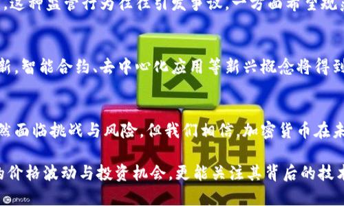 ### 加密货币的崛起：数字时代的货币革命

在过去的十年中，加密货币已迅速崛起，成为全球金融与技术领域的热门话题。比特币、以太坊等数字货币的出现，不仅改变了人们的支付方式，也引发了对现代经济、隐私与安全的新思考。这场货币革命不仅揭示了经济学的新面貌，也让我们重新审视传统金融体系的基础结构。

1. 加密货币的基本概念
首先，让我们认识什么是加密货币。与传统货币不同，加密货币是一种数字或虚拟货币，利用密码学来确保交易安全。这意味着，没有中央银行或政府的干预，每笔交易都记录在去中心化的区块链上，确保了透明性和安全性。

2. 加密货币的历史
加密货币的历史可以追溯到2009年，比特币的诞生标志着一个新纪元的开始。由一位匿名人士中本聪（Satoshi Nakamoto）创立，比特币迅速引起了全球的关注。在接下来的几年中，越来越多的加密货币应运而生，构成了一个多样化的数字货币生态系统。以太坊、瑞波币等新的参与者相继加入，推动了智能合约和去中心化金融（DeFi）的发展。

3. 加密货币的运作机制
加密货币的运作离不开区块链技术。区块链是一种分布式账本，每个交易都被记录在一个个区块中，依次连接形成链。这种结构保证了数据的不可篡改性，每次交易都会经过多个节点的验证。此外，挖矿（Mining）是产生新币的过程，通过复杂的计算过程来验证交易，参与者因此获得奖励。这一机制不仅确保了网络的安全性，也激励了更多人参与。

4. 加密货币的优势
加密货币的优势显而易见。首先，它降低了交易的成本与时间。无论地理位置如何，用户可以在几分钟内完成交易，几乎没有手续费。此外，加密货币提供了相对更高的隐私保护，用户的身份信息不易被泄露。此外，对于那些生活在高通胀国家或金融危机地区的人们来说，加密货币提供了一种有效的储值工具。

5. 加密货币的风险与挑战
尽管加密货币存在诸多优势，但风险与挑战同样不可忽视。市场波动性极大，价格可能在短时间内大幅下跌，给投资者带来资金损失。此外，缺乏监管使得加密货币容易成为洗钱和欺诈的工具。黑客攻击、交易所破产等事件频频发生，导致投资者信心不足。因此，承担风险的同时，投资者需具备必要的知识和风险管理能力。

6. 全球对加密货币的监管趋势
随着加密货币市场的扩大，各国政府开始认识到其潜在影响，逐渐加强监管。美国、欧盟等地纷纷出台相关法规，旨在保护投资者及防范金融犯罪。然而，这种监管行为往往引发争议，一方面希望规范市场，另一方面又担心压制创新。因此，如何找到一个合适的平衡点，将是各国面临的巨大挑战。

7. 加密货币的未来
展望未来，加密货币将继续引领金融科技的浪潮。随着更多公司与机构的认可，越来越多的商业模式将融合加密货币。此外，随着区块链技术的不断创新，智能合约、去中心化应用等新兴概念将得到广泛应用。然而，成功的未来离不开信任与透明度，只有通过合理的监管与用户教育，才能创造一个健康的加密货币生态。

8. 结论
总之，加密货币不仅是一种新型的货币形式，更是科技与金融深度融合的产物。它的崛起为我们提供了全新的视角去思考货币、金融与信任的关系。虽然面临挑战与风险，但我们相信，加密货币在未来的金融世界中将扮演越来越重要的角色。在这场数字货币的革命中，每个参与者都能够通过学习与探索，成为影响历史的一份子。

通过上述分析，我们可以看到加密货币已经深深扎根于现代社会的发展变化中，未来充满了无限可能。希望读者在了解加密货币时，不仅仅是看到它的价格波动与投资机会，更能关注其背后的技术革命与社会变革。