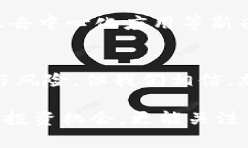 ### 加密货币的崛起：数字时代的货币革命

在过去的十年中，加密货币已迅速崛起，成为全球金融与技术领域的热门话题。比特币、以太坊等数字货币的出现，不仅改变了人们的支付方式，也引发了对现代经济、隐私与安全的新思考。这场货币革命不仅揭示了经济学的新面貌，也让我们重新审视传统金融体系的基础结构。

1. 加密货币的基本概念
首先，让我们认识什么是加密货币。与传统货币不同，加密货币是一种数字或虚拟货币，利用密码学来确保交易安全。这意味着，没有中央银行或政府的干预，每笔交易都记录在去中心化的区块链上，确保了透明性和安全性。

2. 加密货币的历史
加密货币的历史可以追溯到2009年，比特币的诞生标志着一个新纪元的开始。由一位匿名人士中本聪（Satoshi Nakamoto）创立，比特币迅速引起了全球的关注。在接下来的几年中，越来越多的加密货币应运而生，构成了一个多样化的数字货币生态系统。以太坊、瑞波币等新的参与者相继加入，推动了智能合约和去中心化金融（DeFi）的发展。

3. 加密货币的运作机制
加密货币的运作离不开区块链技术。区块链是一种分布式账本，每个交易都被记录在一个个区块中，依次连接形成链。这种结构保证了数据的不可篡改性，每次交易都会经过多个节点的验证。此外，挖矿（Mining）是产生新币的过程，通过复杂的计算过程来验证交易，参与者因此获得奖励。这一机制不仅确保了网络的安全性，也激励了更多人参与。

4. 加密货币的优势
加密货币的优势显而易见。首先，它降低了交易的成本与时间。无论地理位置如何，用户可以在几分钟内完成交易，几乎没有手续费。此外，加密货币提供了相对更高的隐私保护，用户的身份信息不易被泄露。此外，对于那些生活在高通胀国家或金融危机地区的人们来说，加密货币提供了一种有效的储值工具。

5. 加密货币的风险与挑战
尽管加密货币存在诸多优势，但风险与挑战同样不可忽视。市场波动性极大，价格可能在短时间内大幅下跌，给投资者带来资金损失。此外，缺乏监管使得加密货币容易成为洗钱和欺诈的工具。黑客攻击、交易所破产等事件频频发生，导致投资者信心不足。因此，承担风险的同时，投资者需具备必要的知识和风险管理能力。

6. 全球对加密货币的监管趋势
随着加密货币市场的扩大，各国政府开始认识到其潜在影响，逐渐加强监管。美国、欧盟等地纷纷出台相关法规，旨在保护投资者及防范金融犯罪。然而，这种监管行为往往引发争议，一方面希望规范市场，另一方面又担心压制创新。因此，如何找到一个合适的平衡点，将是各国面临的巨大挑战。

7. 加密货币的未来
展望未来，加密货币将继续引领金融科技的浪潮。随着更多公司与机构的认可，越来越多的商业模式将融合加密货币。此外，随着区块链技术的不断创新，智能合约、去中心化应用等新兴概念将得到广泛应用。然而，成功的未来离不开信任与透明度，只有通过合理的监管与用户教育，才能创造一个健康的加密货币生态。

8. 结论
总之，加密货币不仅是一种新型的货币形式，更是科技与金融深度融合的产物。它的崛起为我们提供了全新的视角去思考货币、金融与信任的关系。虽然面临挑战与风险，但我们相信，加密货币在未来的金融世界中将扮演越来越重要的角色。在这场数字货币的革命中，每个参与者都能够通过学习与探索，成为影响历史的一份子。

通过上述分析，我们可以看到加密货币已经深深扎根于现代社会的发展变化中，未来充满了无限可能。希望读者在了解加密货币时，不仅仅是看到它的价格波动与投资机会，更能关注其背后的技术革命与社会变革。